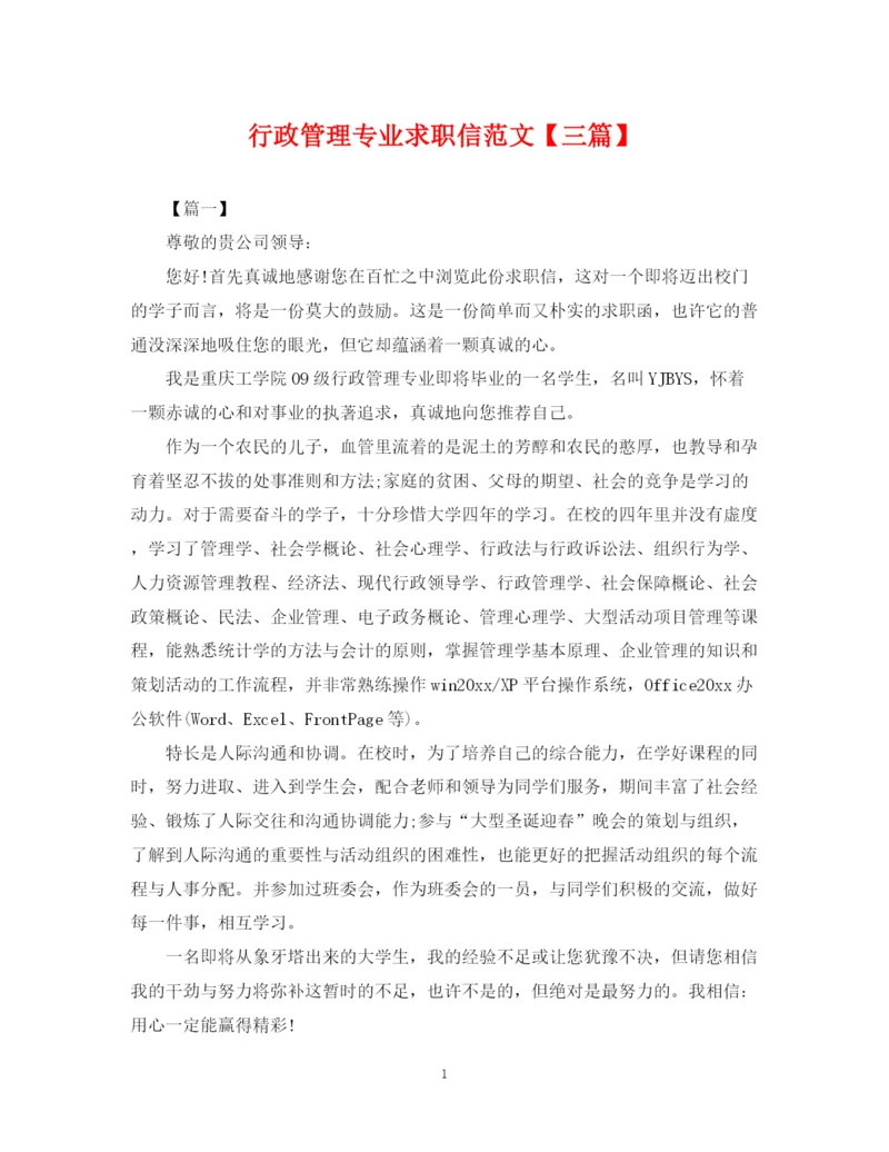 2023年行政管理专业求职信范文【三篇】.docx