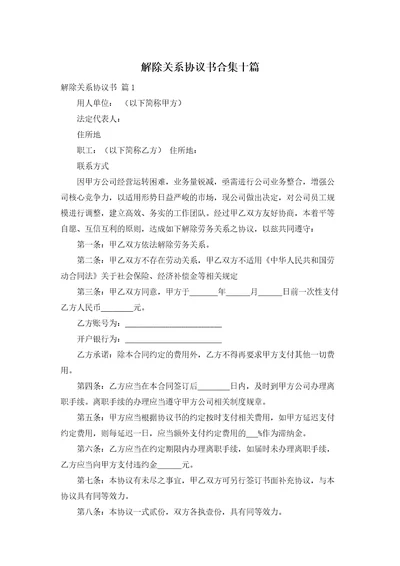 解除关系协议书合集十篇