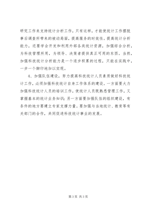 在科技统计工作会议上的讲话稿 (3).docx