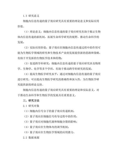 细胞内信息传递的量子效应探讨