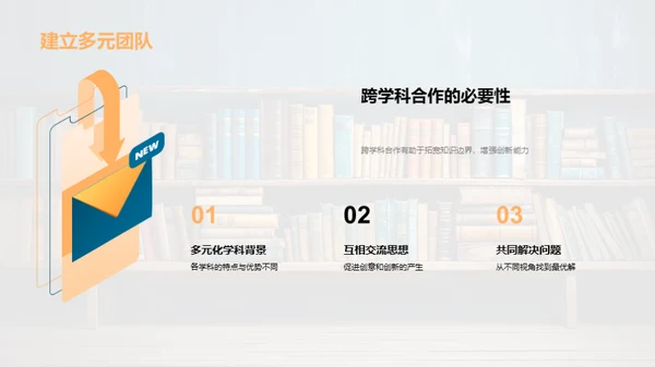 学科交融的创新力