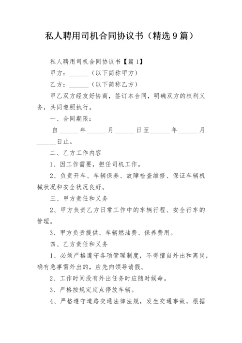 私人聘用司机合同协议书（精选9篇）.docx