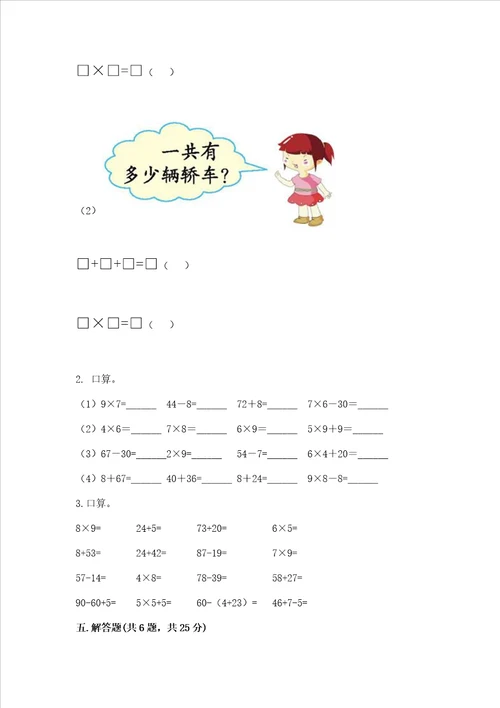 小学数学二年级表内乘法同步练习题含答案预热题