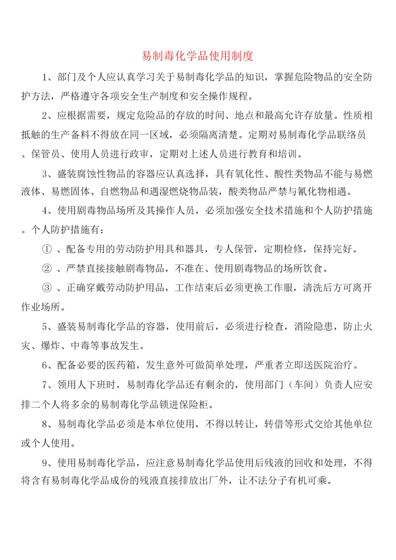 易制毒化学品使用制度(2篇).docx