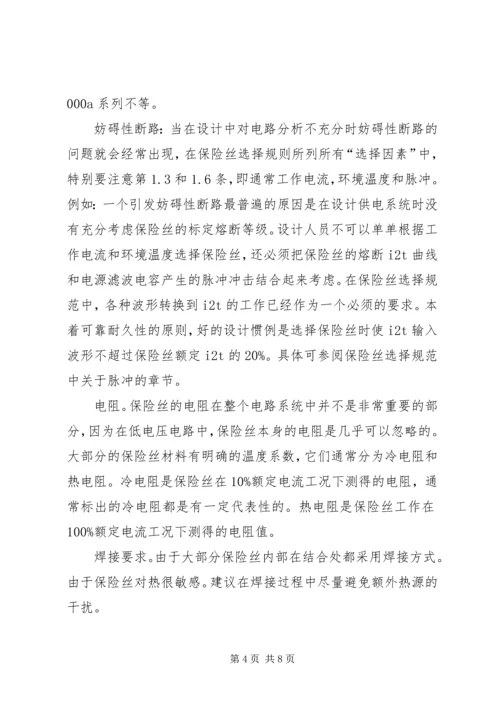 保险丝应用规范.docx