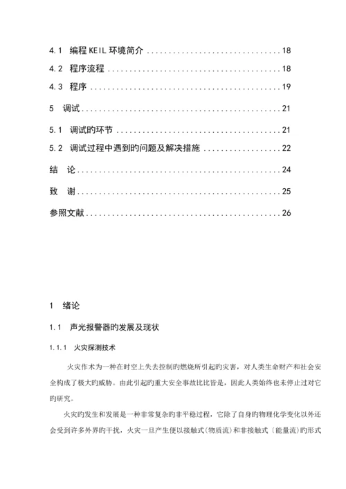 优秀毕业设计火灾报警器.docx