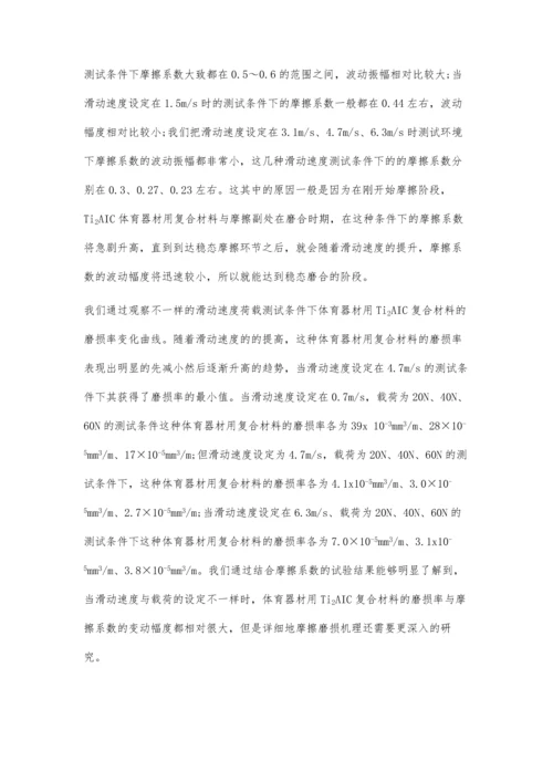 体育器材用Ti2AlC复合材料的磨损性能研究.docx