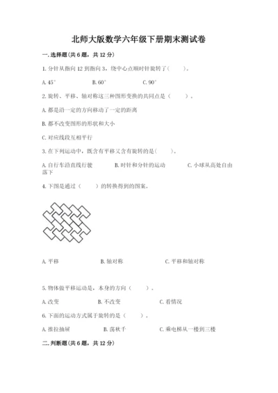 北师大版数学六年级下册期末测试卷附答案【满分必刷】.docx