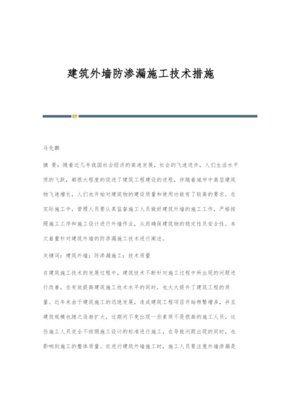 建筑外墙防渗漏施工技术措施.docx