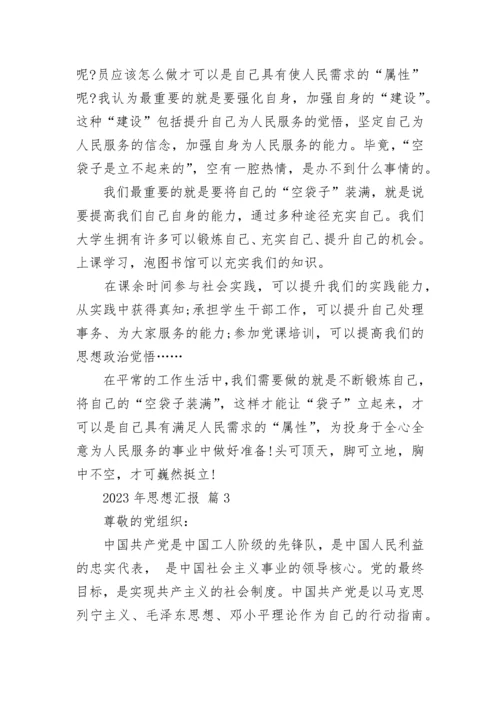 2023年思想汇报.docx