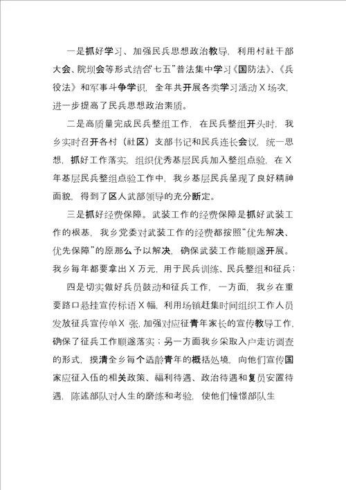 乡镇党管武装工作总结汇报述职报告二