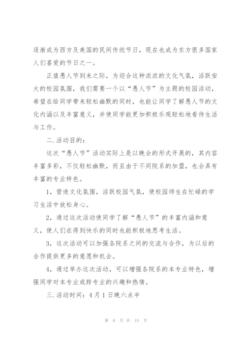 愚人节主题活动方案.docx