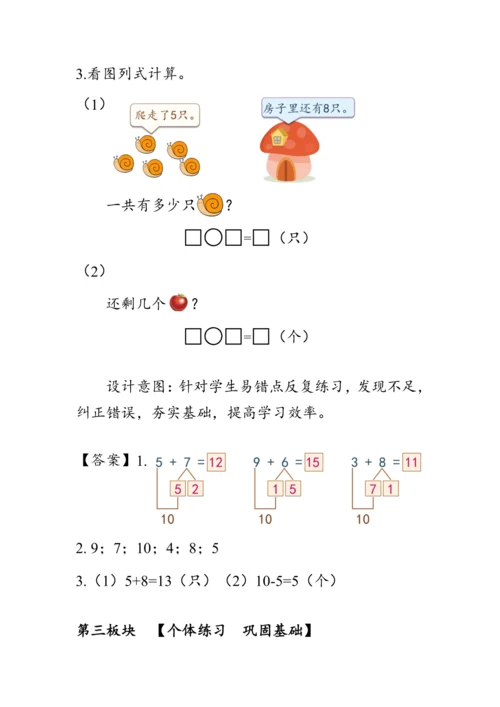 《第八单元复习》（教案）人教版一年级数学上册