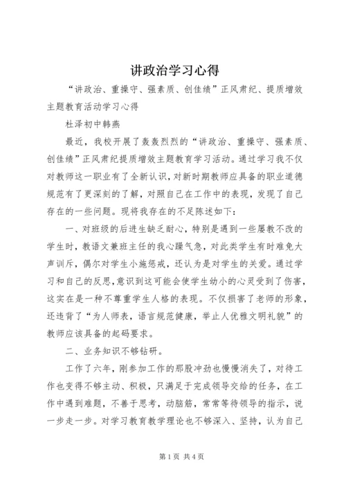 讲政治学习心得 (2).docx