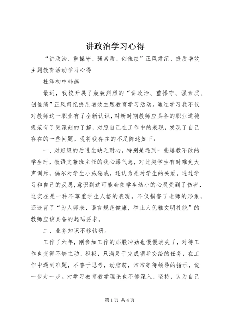 讲政治学习心得 (2).docx