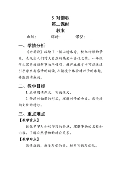 5《对韵歌》第二课时（教案）