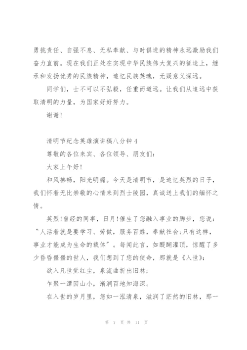 清明节纪念英雄演讲稿八分钟5篇通用.docx