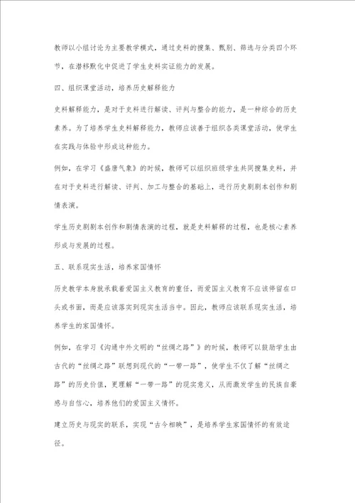 论初中历史教学中学生核心素养的培养