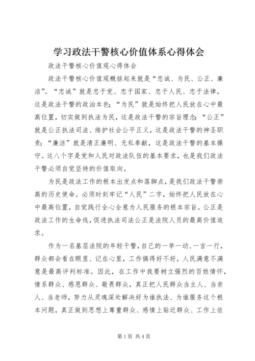 学习政法干警核心价值体系心得体会.docx