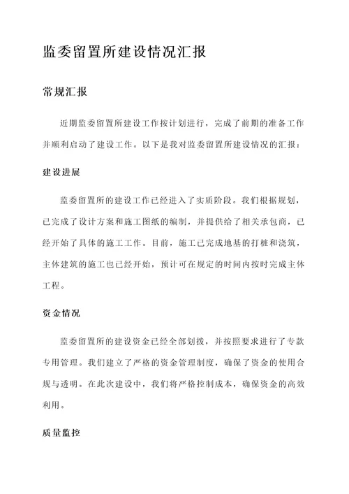 监委留置所建设情况汇报