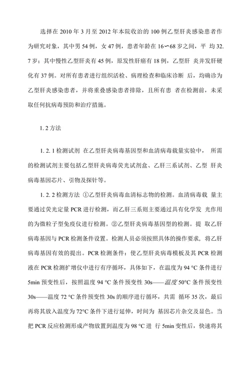 血清乙型肝炎病毒载量的研究