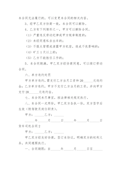 货车司机合同.docx