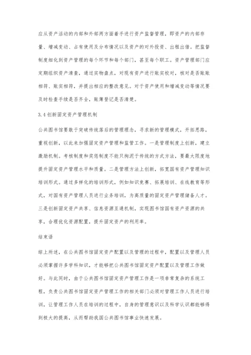 公共图书馆图书类固定资产管理探析李微.docx