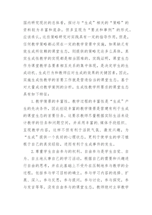生成性教学的课堂生态论文.docx