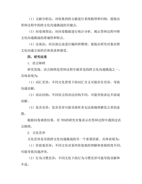 答辩过程中的跨文化沟通挑战