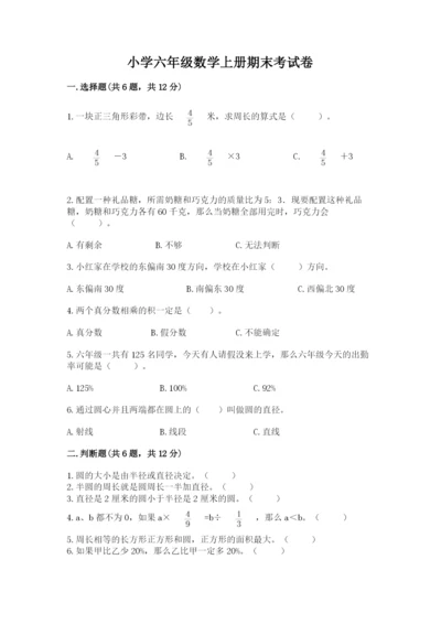 小学六年级数学上册期末考试卷【易错题】.docx