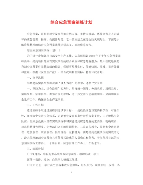 精编之综合应急预案演练计划.docx
