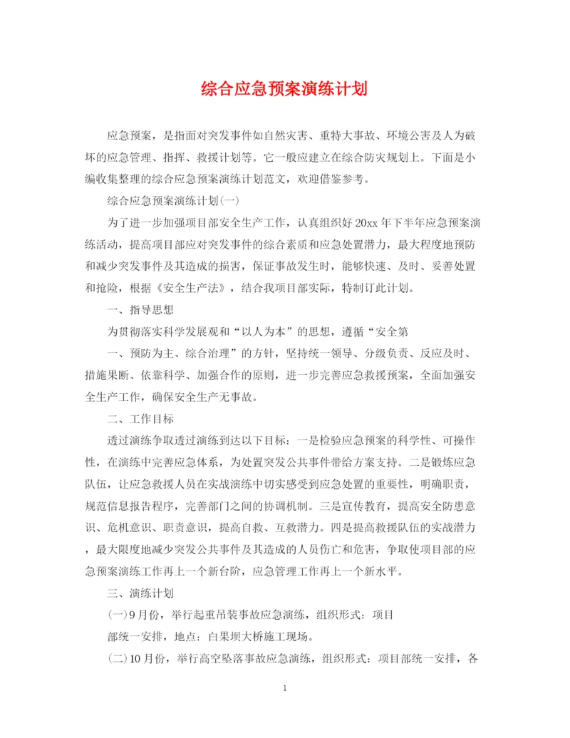 精编之综合应急预案演练计划.docx