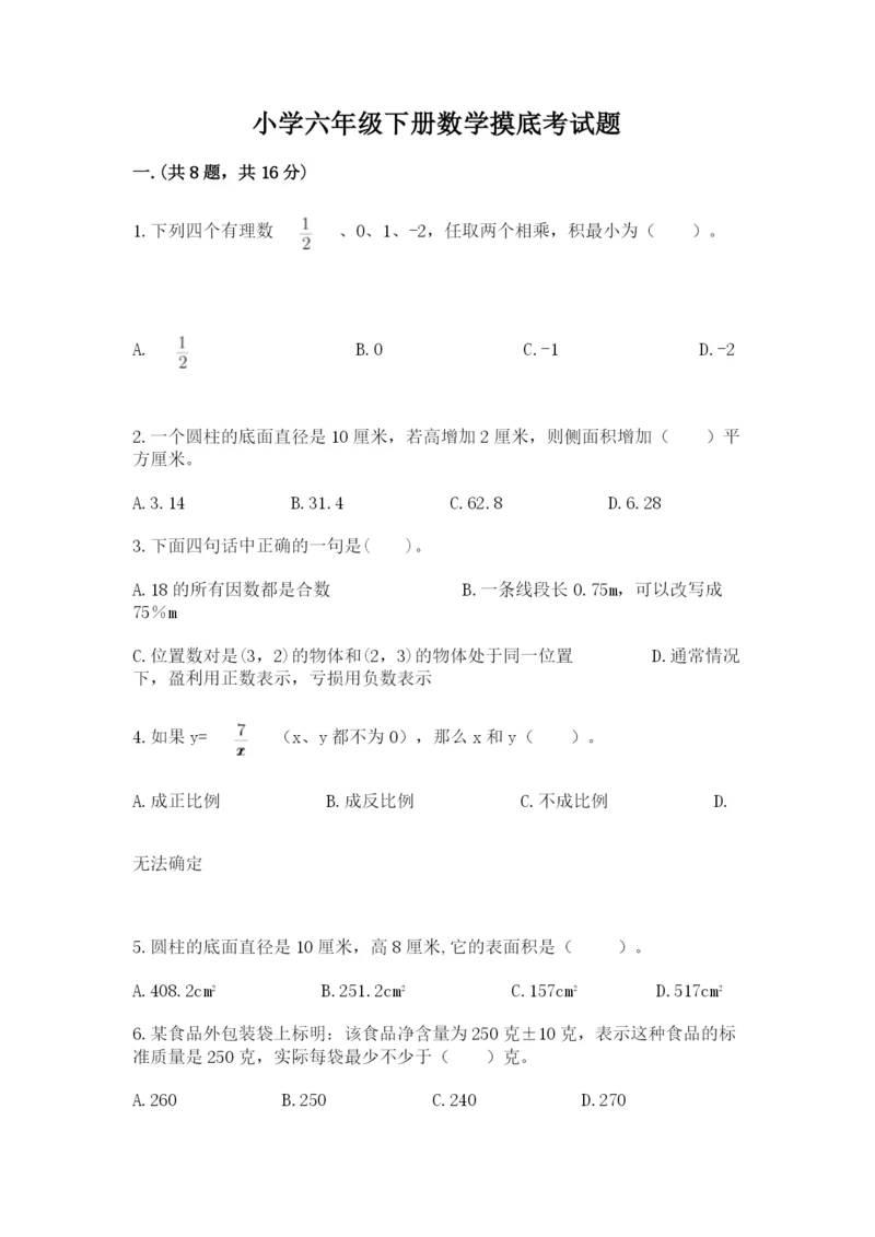 小学六年级下册数学摸底考试题及参考答案（培优）.docx