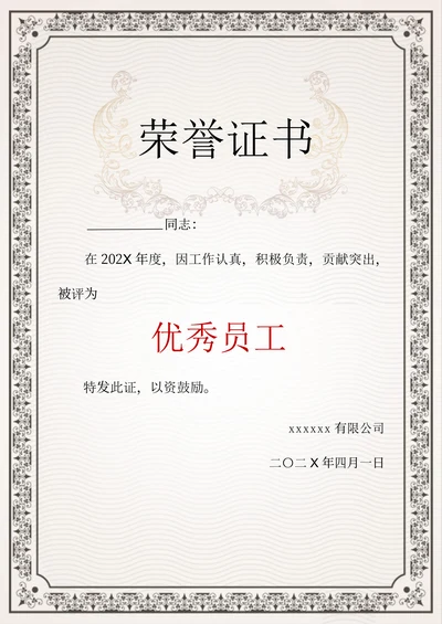 员工荣誉证书