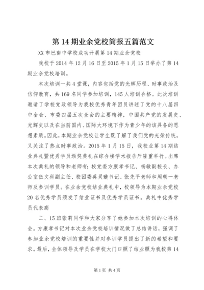 第14期业余党校简报五篇范文.docx