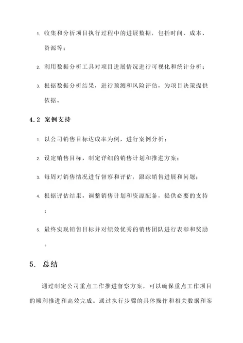 公司重点工作推进督察方案