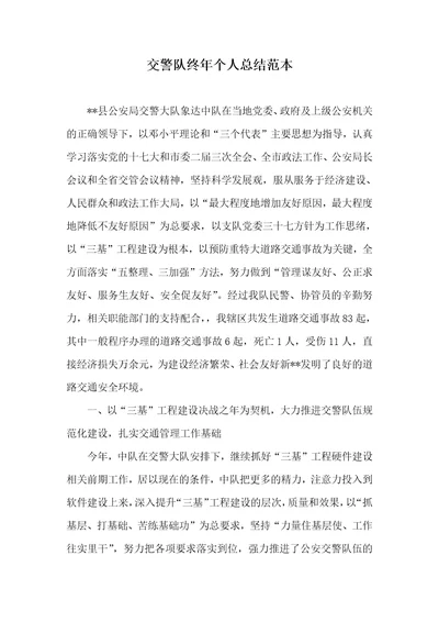 2021年交警队终年个人总结范本