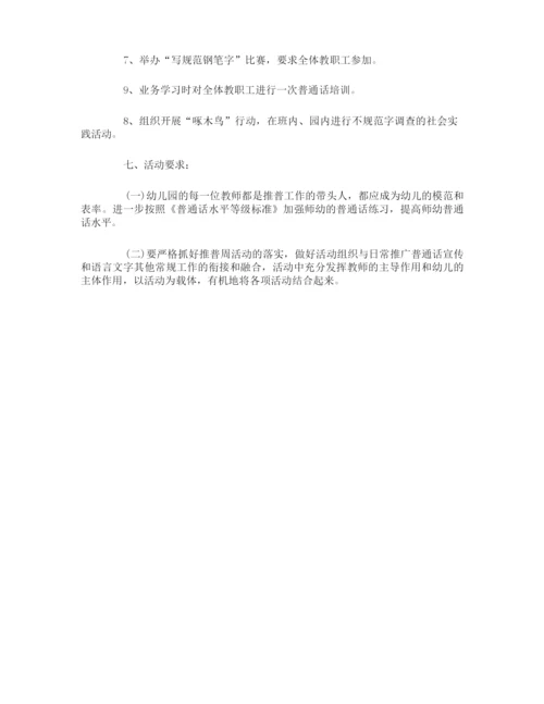 幼儿园推广普通话方案.docx