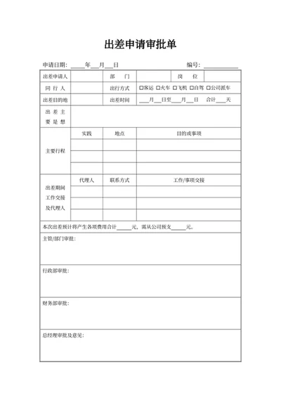 出差申请审批单