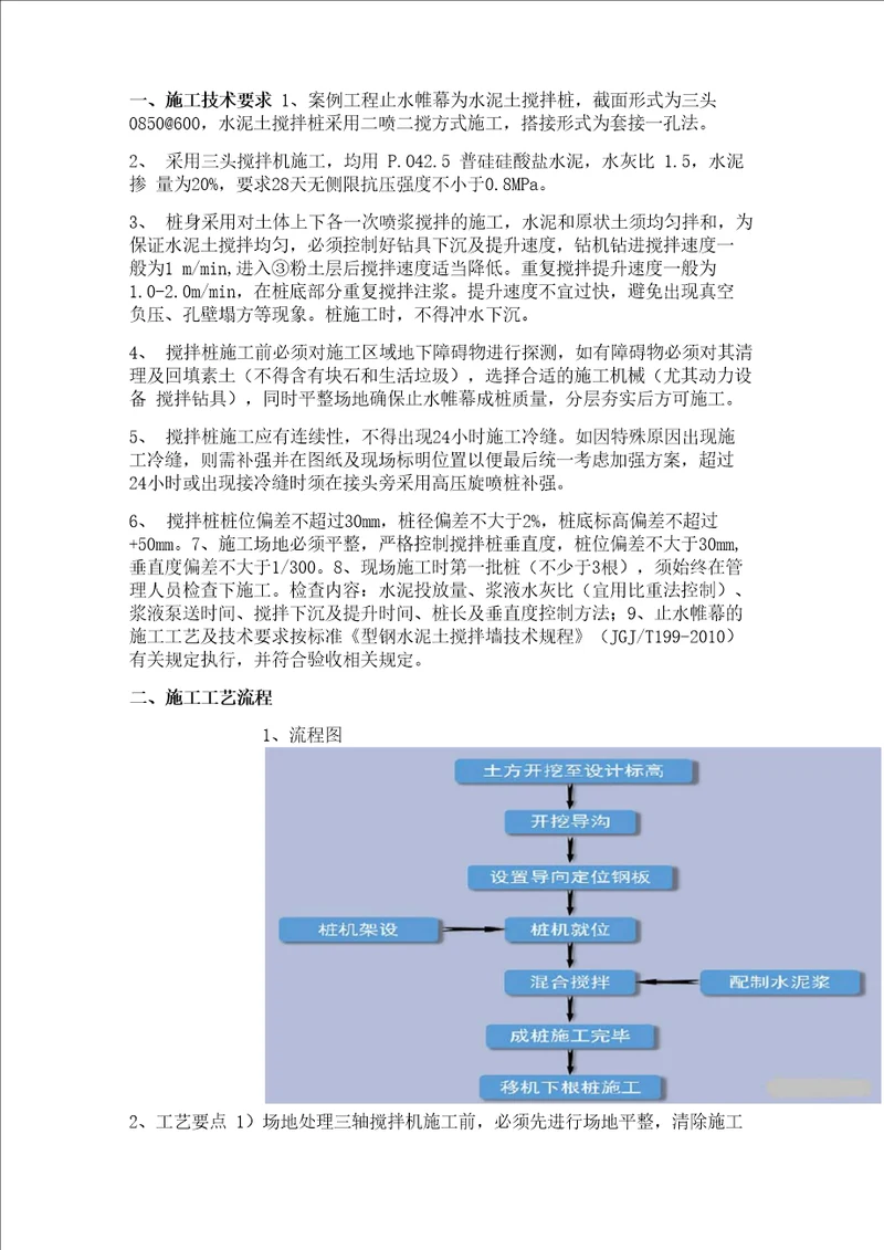 三轴搅拌桩施工工艺及质量问题防治措施