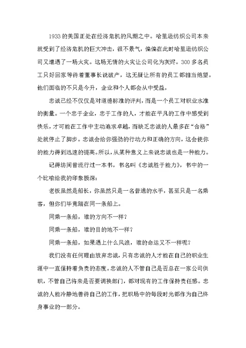 （精选）关于忠诚的演讲稿