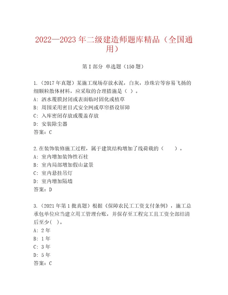 20222023年二级建造师题库精品（全国通用）