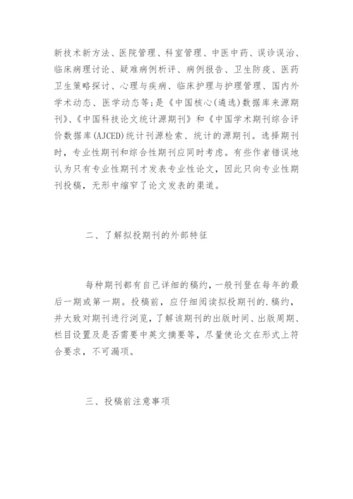 医学论文发表成功技巧解读.docx