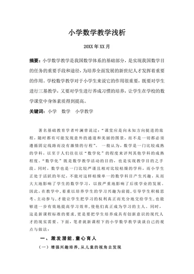 小学数学教学浅析