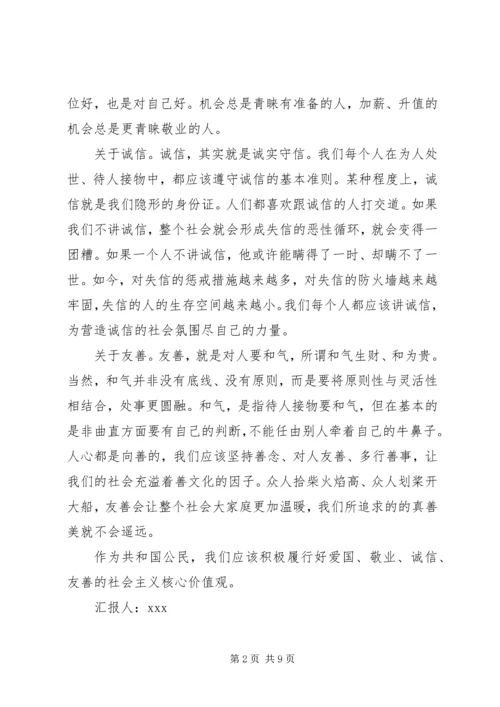 学习社会主义核心价值观思想汇报.docx