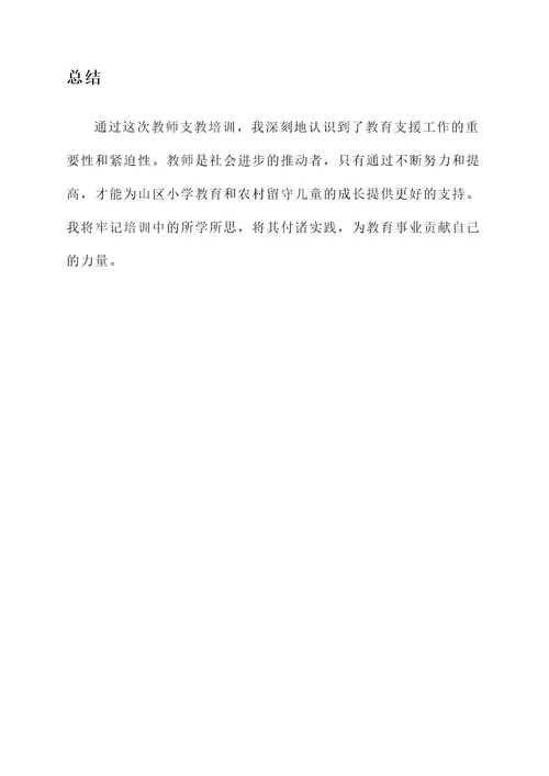 教师支教培训心得