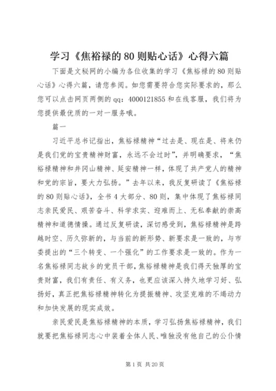 学习《焦裕禄的80则贴心话》心得六篇.docx