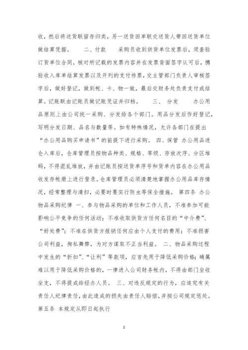 公司办公物品采购制度3篇.docx