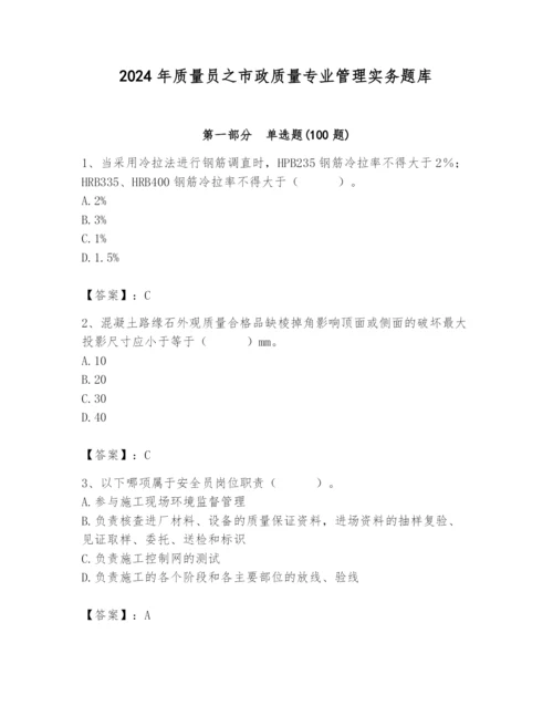 2024年质量员之市政质量专业管理实务题库及完整答案（精品）.docx