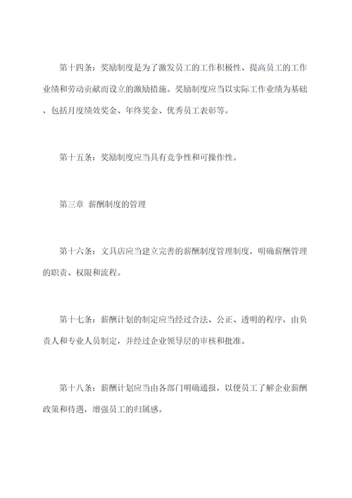 文具店薪酬管理制度